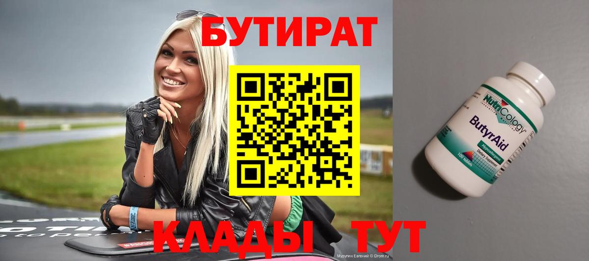 БУТИРАТ Butirat Костомукша